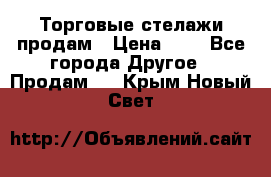 Торговые стелажи продам › Цена ­ 1 - Все города Другое » Продам   . Крым,Новый Свет